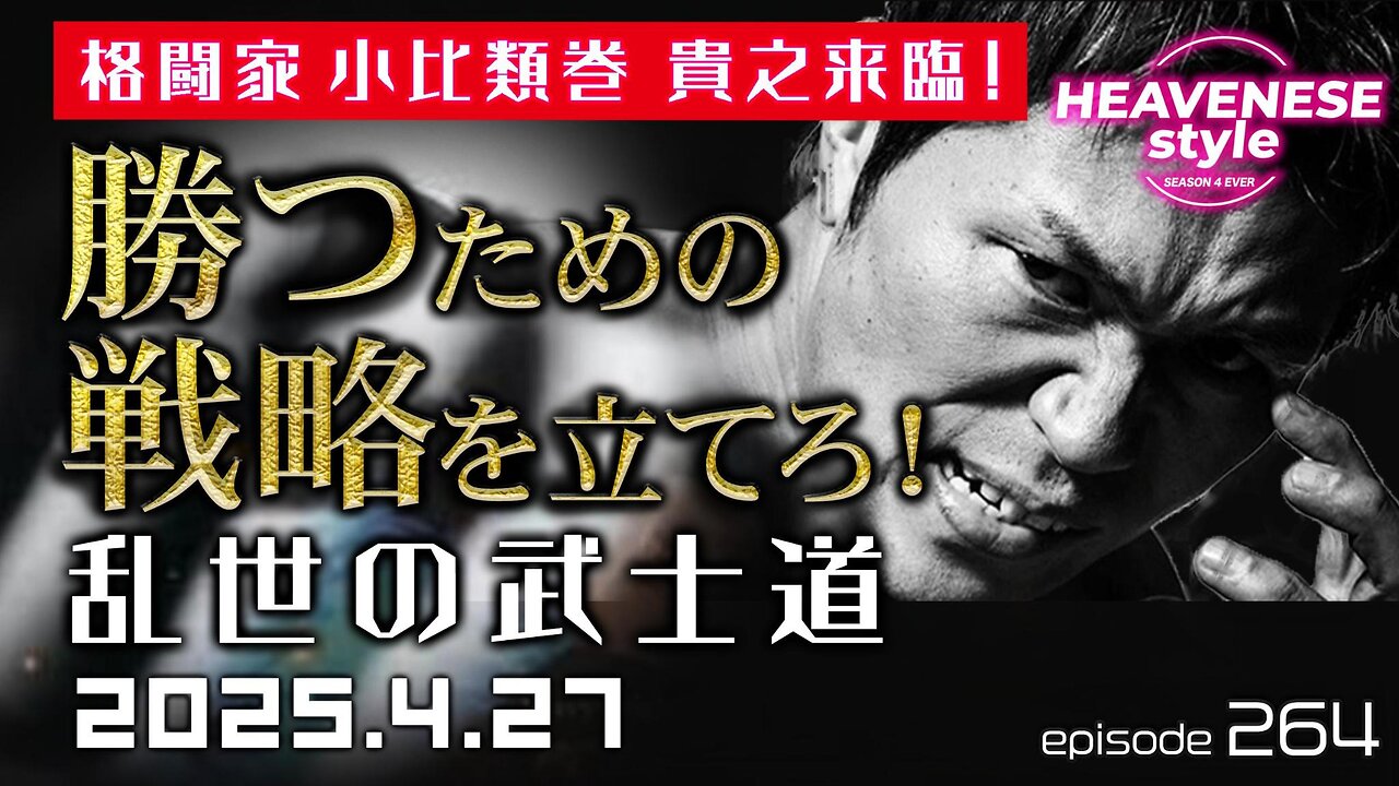 NEW‼️『勝つための戦略を立てろ!乱世の武士道』HEAVENESE style episode264 (2025.4.27号)