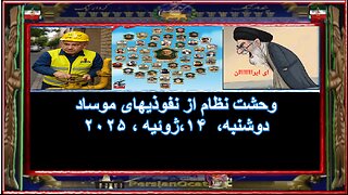 وحشت نظام از نفوذیهای موساد
