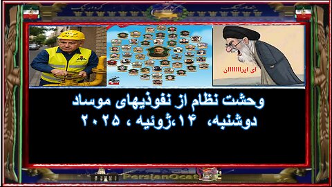 وحشت نظام از نفوذیهای موساد