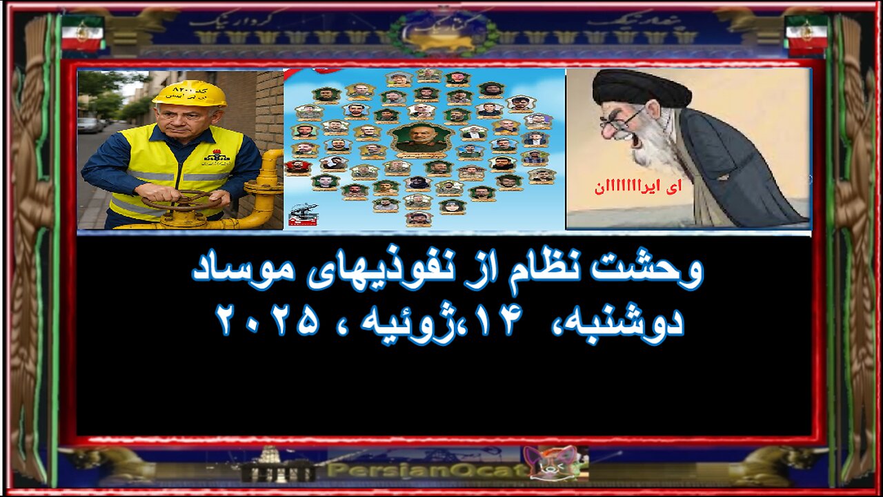 وحشت نظام از نفوذیهای موساد