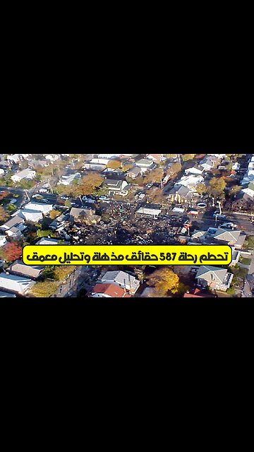 تحطم رحلة 587: حقائق مُذهلة ✈️ وتحليل مُعمَّق #تحطم_طائرة #رحلة587 #نيويورك