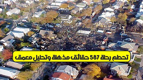 تحطم رحلة 587: حقائق مُذهلة ✈️ وتحليل مُعمَّق #تحطم_طائرة #رحلة587 #نيويورك