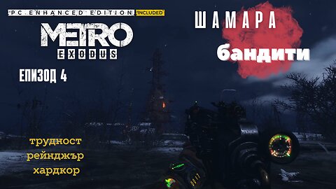МЕТРО EXODUS / ENHANCED EDITION / ТРУДНОСТ - RANGER HARDCORE / ЕПИЗОД 4