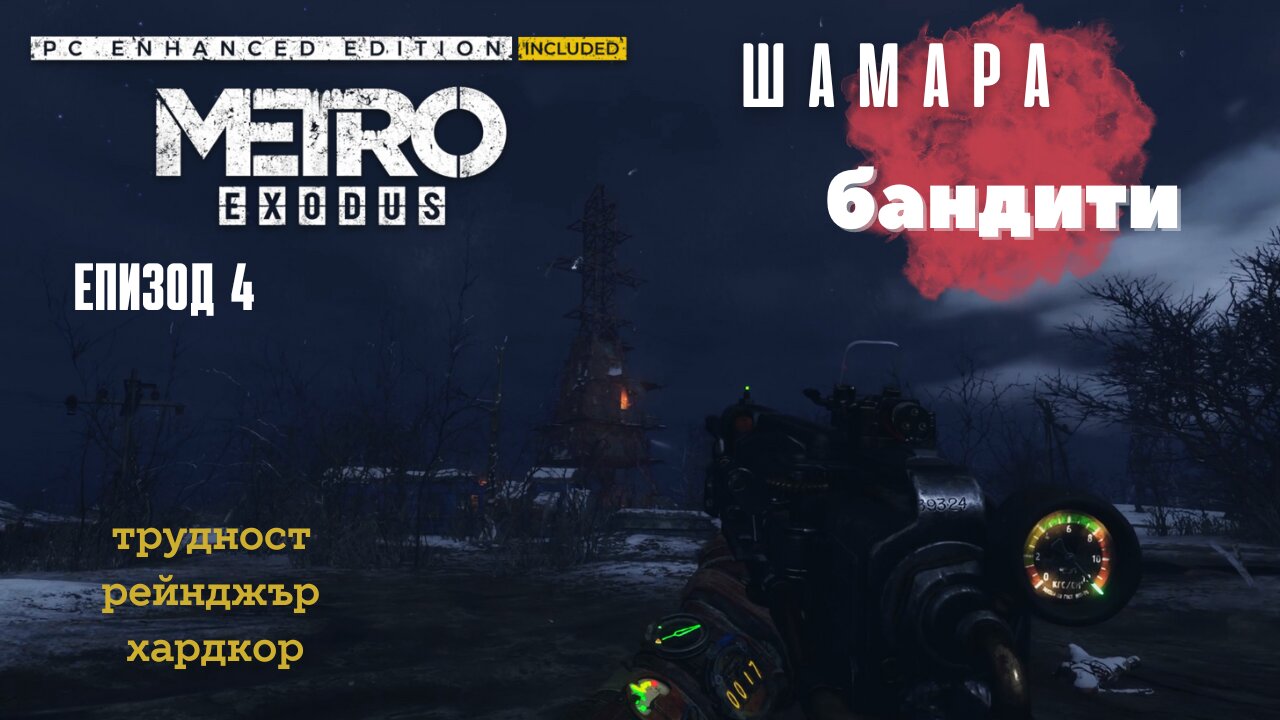 МЕТРО EXODUS / ENHANCED EDITION / ТРУДНОСТ - RANGER HARDCORE / ЕПИЗОД 4