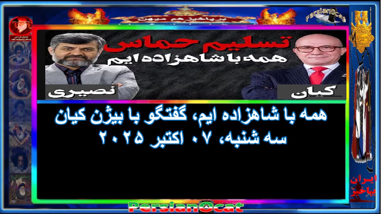 همه با شاهزاده ایم، گفتگو با بیژن کیان