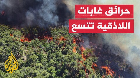 فرق الدفاع المدني تعمل لليوم الخامس على إخماد حرائق الغابات بريف اللاذقية