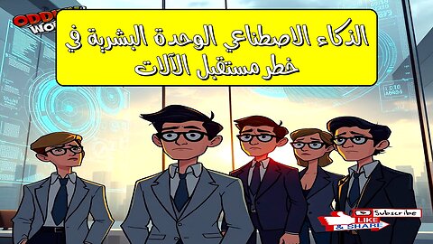 الذكاء الاصطناعي: الوحدة البشرية في خطر؟ مستقبل الآلات #ذكاء_اصطناعي #تكنولوجيا #مستقبل