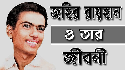 জহির রায়হানের জীবনী | Biography of Zahir Raihan | চলচ্চিত্রকার ও ঔপন্যাসিক জহির রায়হান