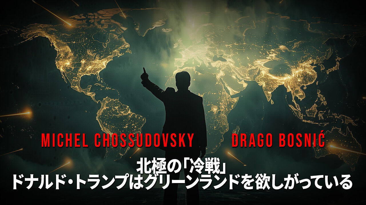 北極の「冷戦」 ドナルド・トランプはグリーンランドを欲しがっている -MICHEL CHOSSUDOVSKY & DRAGO BOSNIĆ