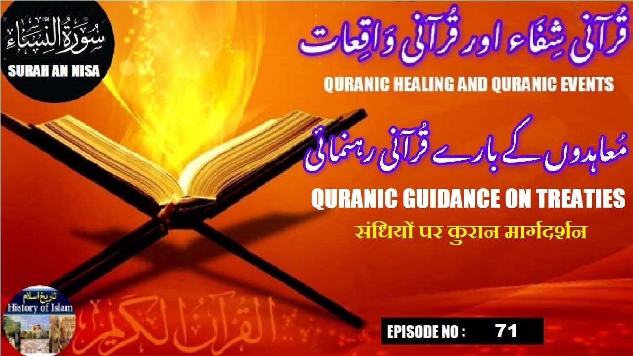 Quranic Guidance on Treaties संधियों पर कुरान मार्गदर्शन معاہدوں کے بارے میں قرآنی رہنمائی