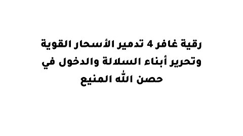 رقية غافر 4 تدمير الأسحار القوية وتحرير أبناء السلالة والدخول في حصن الله المنيع