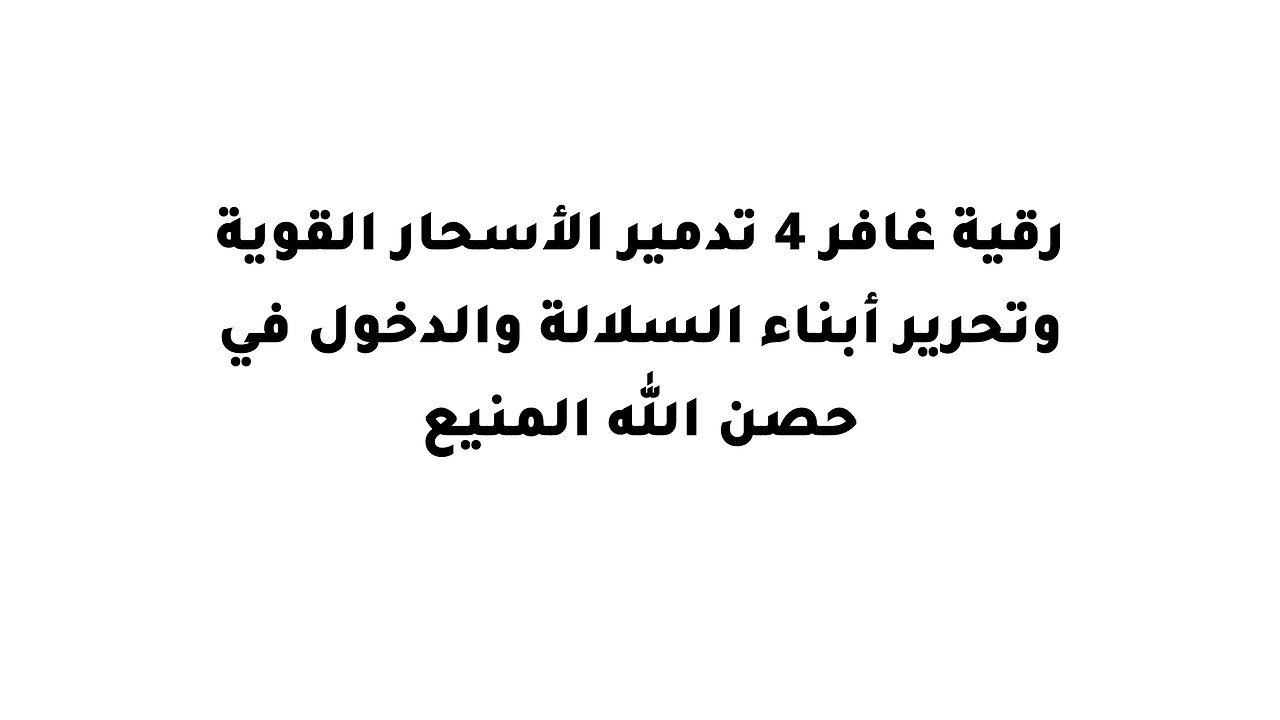 رقية غافر 4 تدمير الأسحار القوية وتحرير أبناء السلالة والدخول في حصن الله المنيع