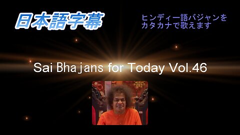 Sai Bhajans for Today Vol.46