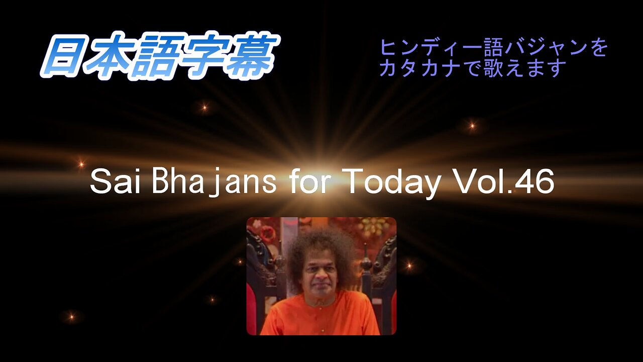 Sai Bhajans for Today Vol.46