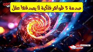 صدمة! 5 ظواهر فلكية لا يصدقها عقل!