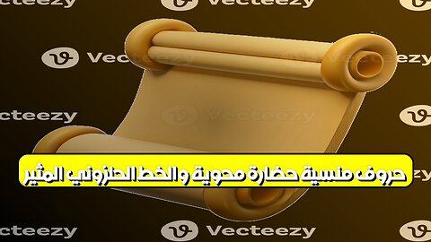 حروف منسية: حضارة محوّية والخط الحلزوني المثير #تاريخ #حضارات #غموض