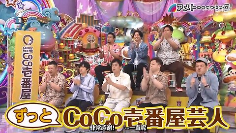 【中字】Ametalk 250710 - 一直COCO壹番屋的藝人