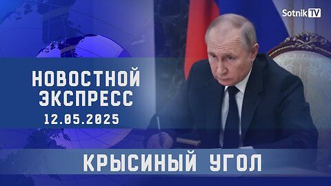 НОВОСТНОЙ ЭКСПРЕСС: КРЫСИНЫЙ УГОЛ