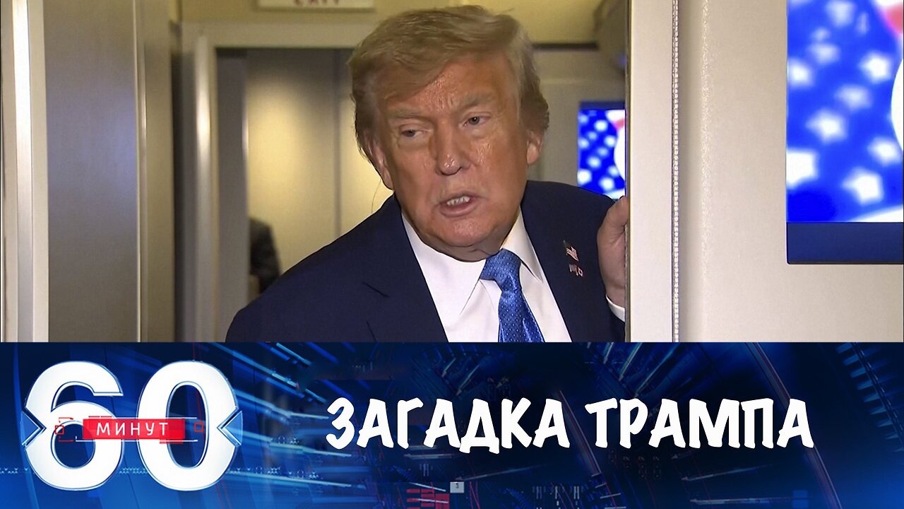 60 минут. Трамп задал загадку всем