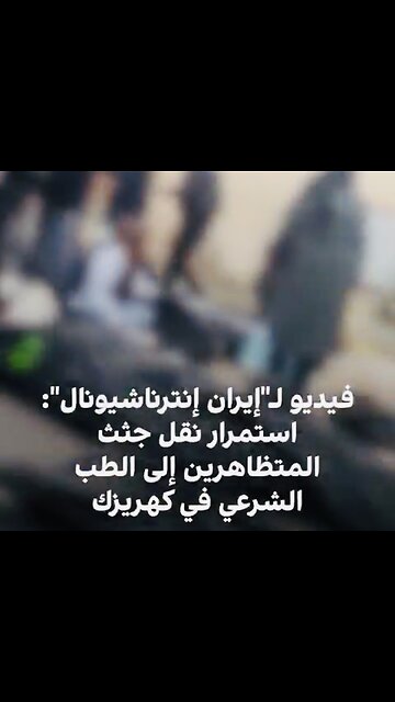 🇮🇷 🔥 Iran on Fire: The protests and the massacres continue…