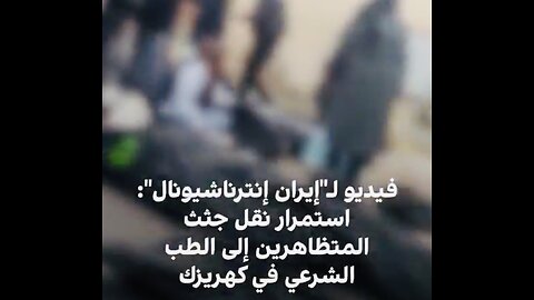 🇮🇷 🔥 Iran on Fire: The protests and the massacres continue…