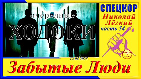 ОЧЕРЕДНЫЕ ХОДОКИ-ч.54 СПЕЦКОР Николай Легкий