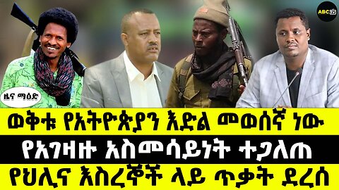 ወቅቱ የአትዮጵያን እድል መወሰኛ ነው // የአገዛዙ አስመሳይነት ተጋለጠ // የህሊና እስረኞች ላይ ጥቃት ደረሰ