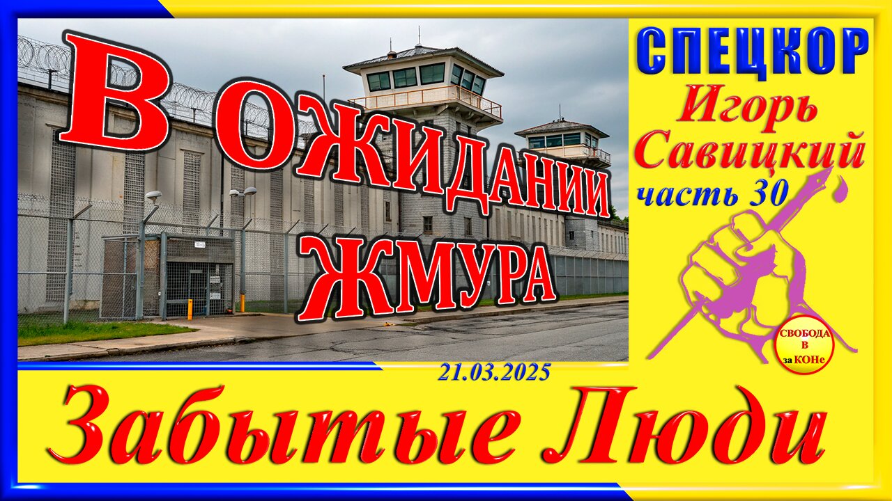 В ОЖИДАНИИ ЖМУРА-ч.30 СПЕЦКОР Игорь Савицкий цикла "ЗАБЫТЫЕ Люди"