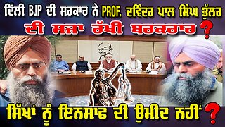 LIVE : 10-02-26 | ਦਿੱਲੀ BJP ਦੀ ਸਰਕਾਰ ਨੇ PROF. ਦਵਿੰਦਰ ਪਾਲ ਸਿੰਘ ਭੁੱਲਰ ਦੀ ਸਜ਼ਾ ਰੱਖੀ ਬਰਕਰਾਰ ?