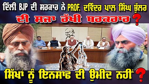 LIVE : 10-02-26 | ਦਿੱਲੀ BJP ਦੀ ਸਰਕਾਰ ਨੇ PROF. ਦਵਿੰਦਰ ਪਾਲ ਸਿੰਘ ਭੁੱਲਰ ਦੀ ਸਜ਼ਾ ਰੱਖੀ ਬਰਕਰਾਰ ?