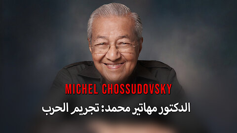 الدكتور مهاتير محمد: تجريم الحرب - ميشيل تشوسودوفسكي - ARABIC