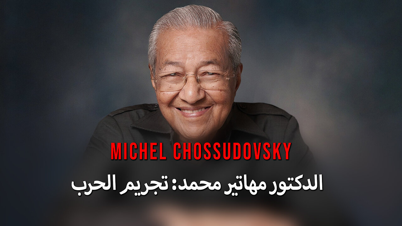الدكتور مهاتير محمد: تجريم الحرب - ميشيل تشوسودوفسكي - ARABIC
