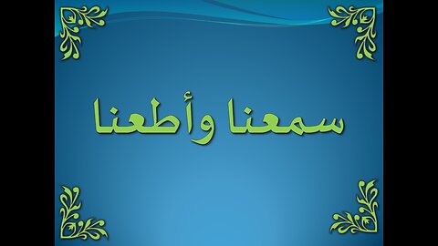تفسير سورة البقرة من 284-286