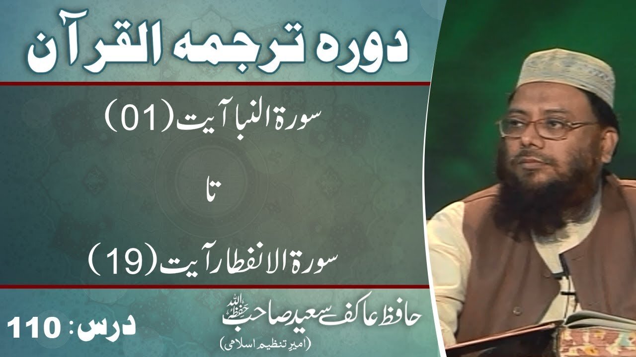 078 till 082 Surah Naba till Infitar (Lecture 110)