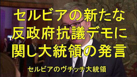 セルビアのヴチッチ大統領、本日予定されている新たな反政府抗議デモについて発言。