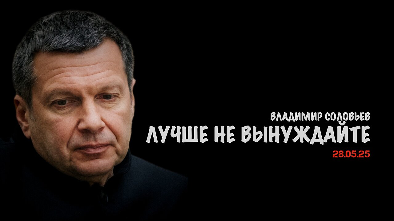 Лучше не вынуждайте | Владимир Соловьев