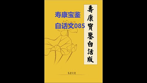 《寿康宝鉴》白话全文 085 事证 祸淫案 014 支书生