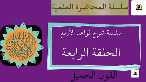 الحلقة الرابعة من شرح القواعد الأربع للشيخ محمد عبد الوهاب