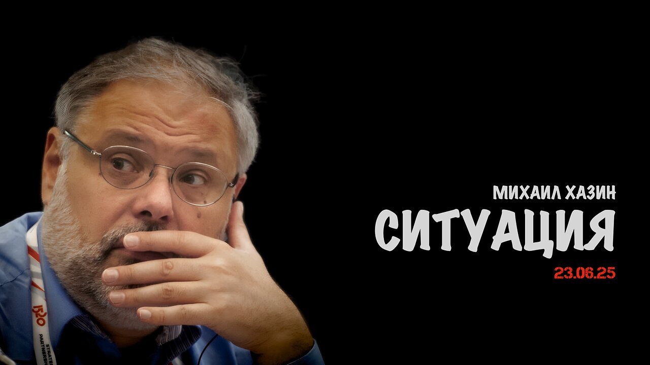 Ситуация | Михаил Хазин