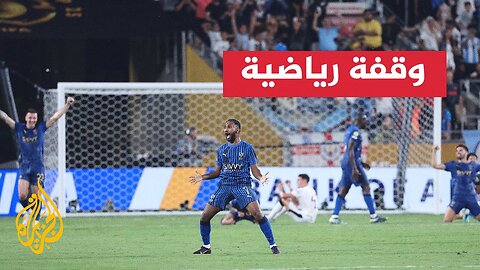 كأس العالم للأندية.. الهلال يقصي مانشستر سيتي وبونو يحصل على إشادات عالمية