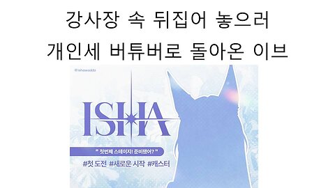 개인세 버튜버로 돌아온 스텔라이브 직원 이브 강사장 속을 뒤집어 놓기 위해 치지직 데뷔 한다!