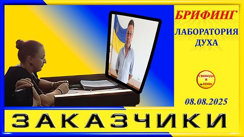 БРИФИНГ- ЗАКАЗЧИКИ