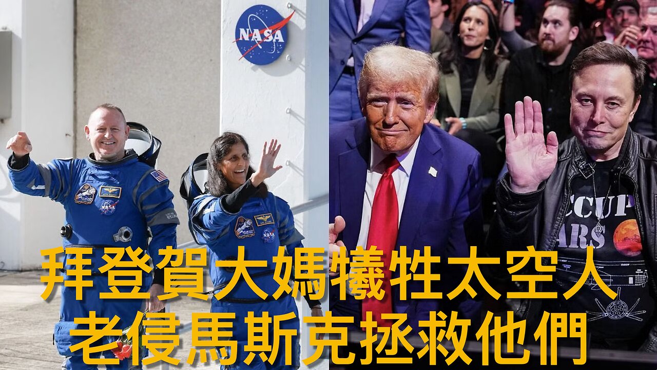 被困太空九個月的太空人安全返回地球/太空人感謝馬斯克和特朗普的援助/太空人相信拜登為一己政治利益拖延救援工作/⋯⋯|《每日美國時評》2025年3月19日 上部分 Part 1/3