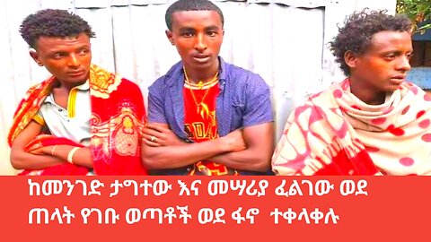 ከመንገድ ታግተው እና መሣሪያ ፈልገው ወደ ጠላት የገቡ ወጣቶች ወደ ፋኖ ተቀላቀሉ