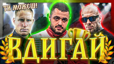 Цанов, Карлос § Fyre - Вдигай! /ПЕЙТРИЪН/