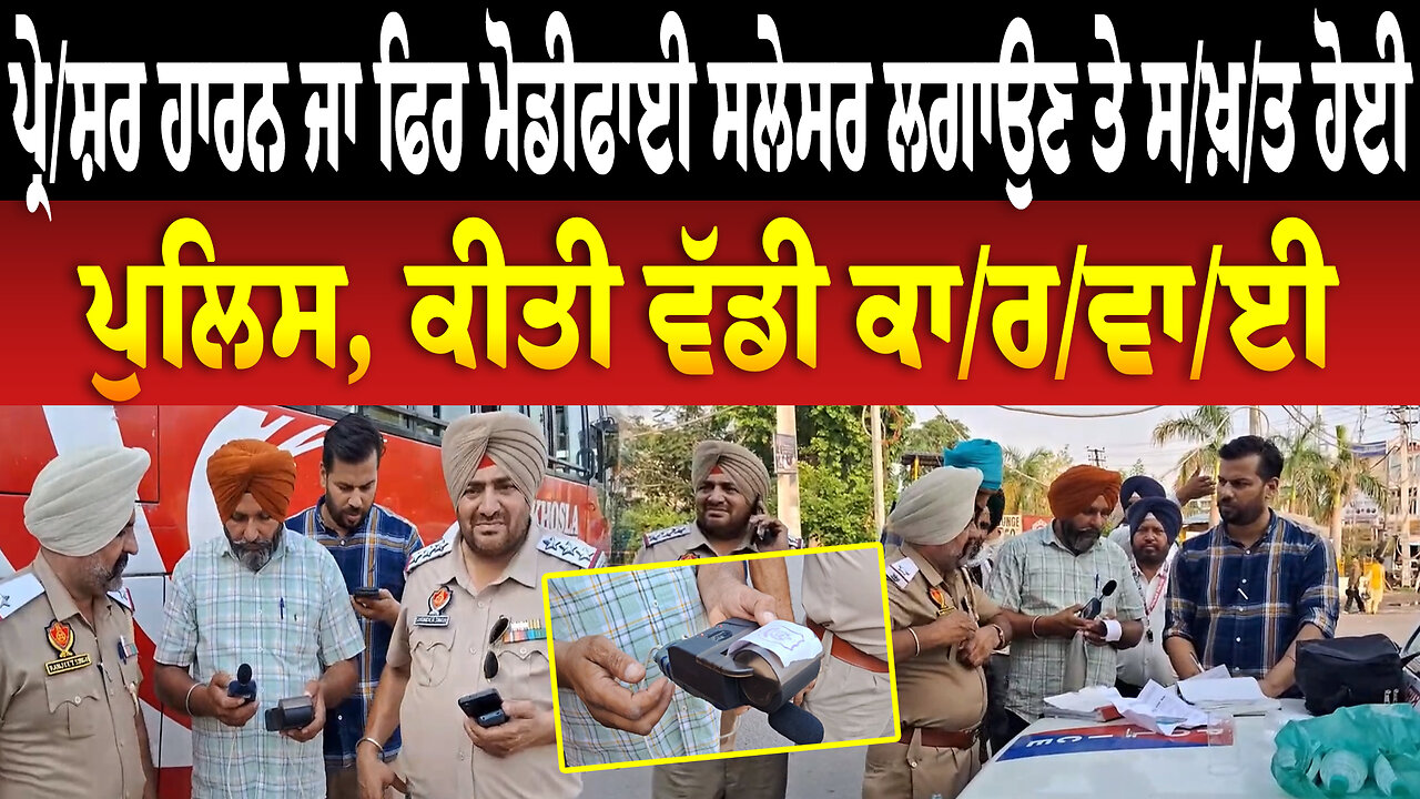 ਪ੍ਰੇ/ਸ਼ਰ ਹਾਰਨ ਜਾ ਫਿਰ ਮੋਡੀਫਾਈ ਸਲੇਸਰ ਲਗਾਉਣ ਤੇ ਸ/ਖ਼/ਤ ਹੋਈ ਪੁਲਿਸ, ਕੀਤੀ ਵੱਡੀ ਕਾ/ਰ/ਵਾ/ਈ