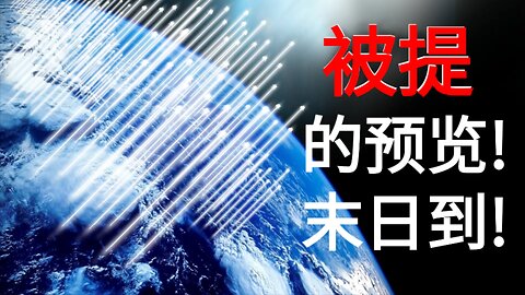 被提的预览! 末日到!