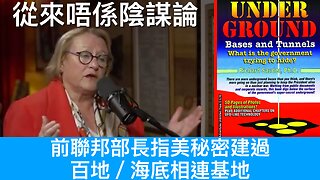 美花21兆秘密建近170座相連地/海底基地／退役蘇聯探測器將本周墜地球／傳國防部長裁減 20%左派將軍／OpenAI放棄牟利計畫／美對外國電影徵100%關稅｜《每日美國時評》2025年5月6日