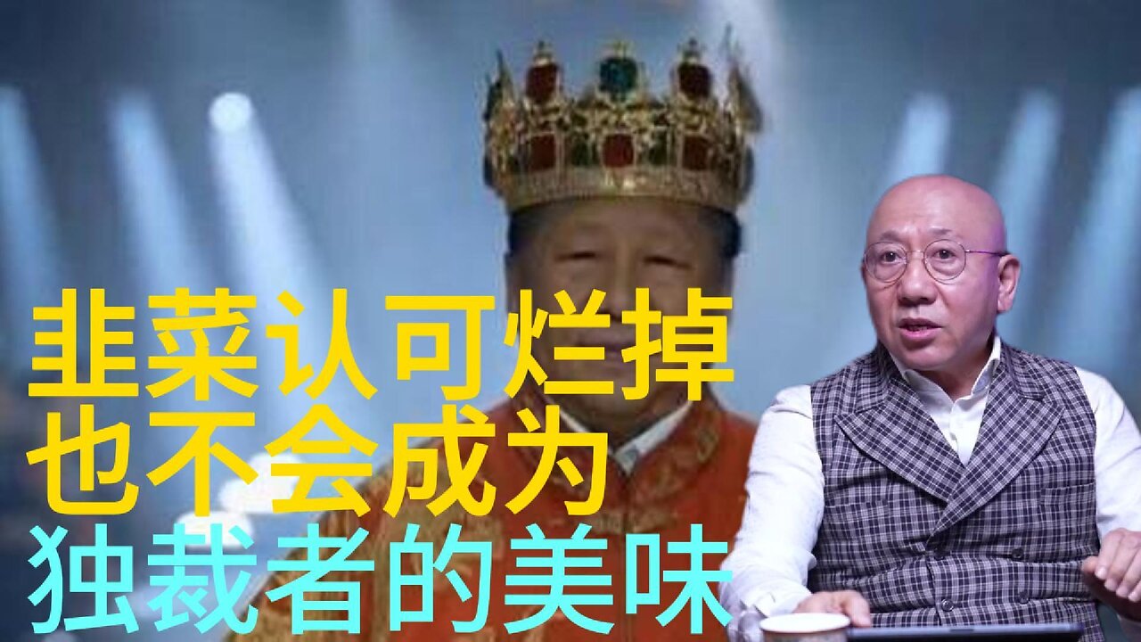 韭菜认可烂掉， 也不会成为 独裁者的美味
