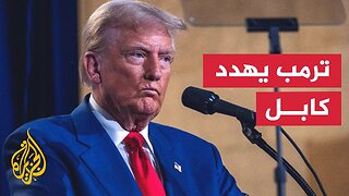 أفغانستان.. كابل تدعو واشنطن للالتزام باتفاق الدوحة بعد تهديدات ترمب الأخيرة